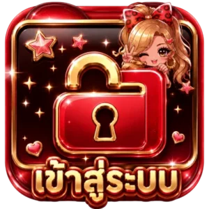 เข้าสู่ระบบ