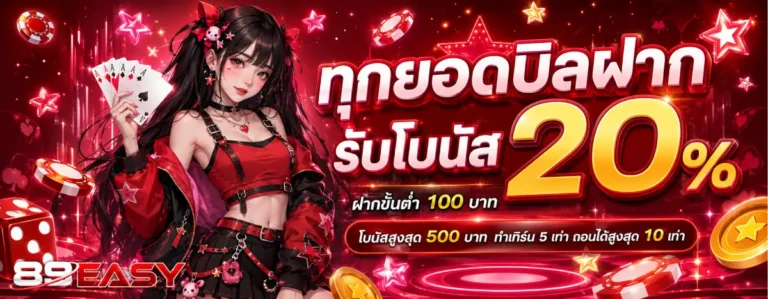 88easy-โปรโมชั่น